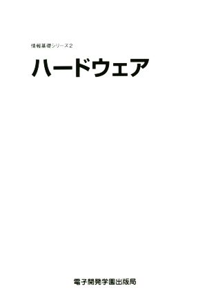 ハードウェア 情報基礎シリーズ2