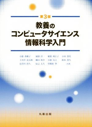 教養のコンピュータサイエンス情報科学入門 第3版