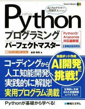 Pythonプログラミングパーフェクトマスター Python3/Anaconda対応最新版