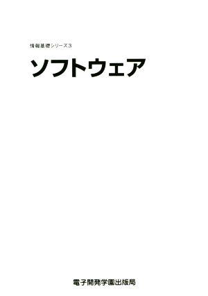 ソフトウェア 情報基礎シリーズ3