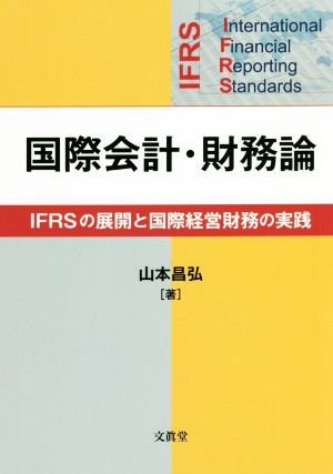 国際会計・財務論IFRSの展開と国際経営財務の実践
