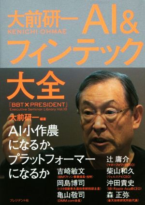 大前研一AI&フィンテック大全 「BBT×プレジデント」エグゼクティブセミナー選書Vol.10