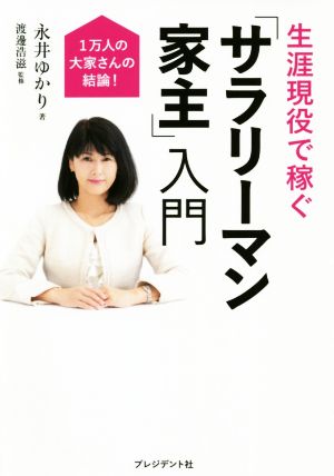 生涯現役で稼ぐ「サラリーマン家主」入門1万人の大家さんの結論！