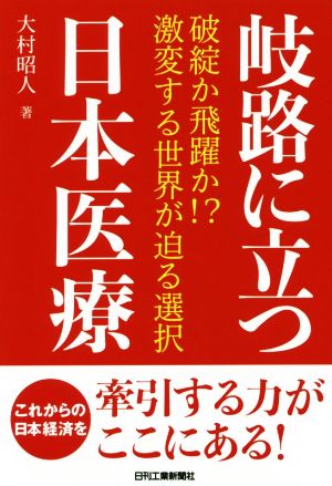 岐路に立つ日本医療 破綻か飛躍か!?激変する世界が迫る選択