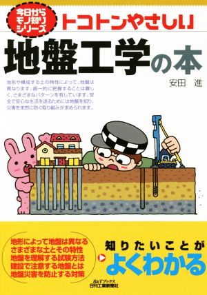 トコトンやさしい地盤工学の本 B&Tブックス 今日からモノ知りシリーズ