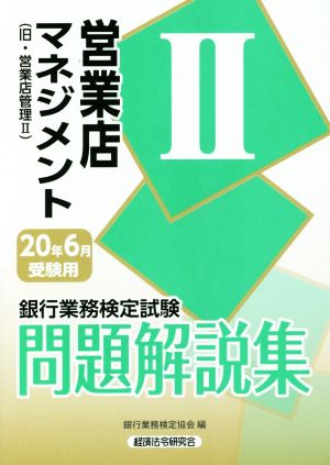 銀行業務検定試験 営業店マネジメントⅡ 問題解説集(20年6月受験用) 旧・営業店管理Ⅱ