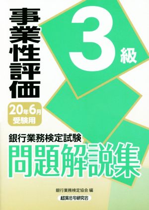 銀行業務検定試験 事業性評価3級 問題解説集(20年6月受験用)