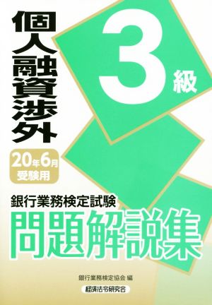 銀行業務検定試験 個人融資渉外3級 問題解説集(20年6月受験用)