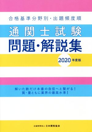 通関士試験問題・解説集(2020年度版) 合格基準分野別・出題頻度順