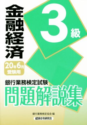 銀行業務検定試験 金融経済3級 問題解説集(20年6月受験用)