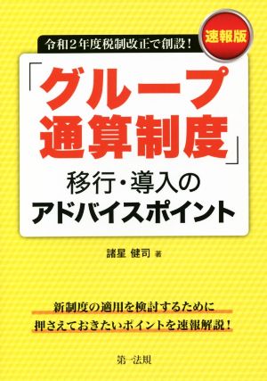 「グループ通算制度」移行・導入のアドバイスポイント 令和2年度税制改正で創設！速報版