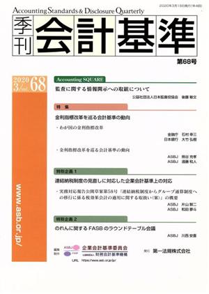 季刊 会計基準(第68号) 特集 金利指標改革を巡る会計基準の動向