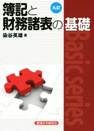 簿記と財務諸表の基礎 九訂