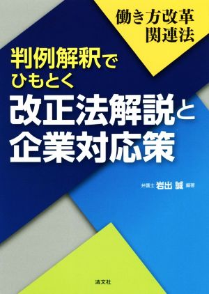 判例解釈でひもとく改正法解説と企業対応策 働き方改革関連法