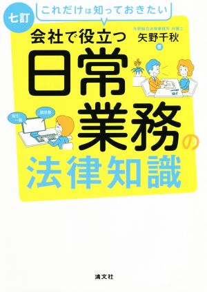 会社で役立つ日常業務の法律知識 七訂 これだけは知っておきたい