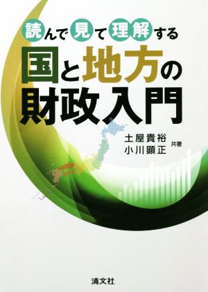 読んで見て理解する国と地方の財政入門