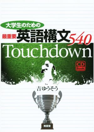 大学生のための最重要英語構文540 TOUCHDOWN CD BOOK CD BOOK