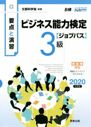 要点と演習 ビジネス能力検定 ジョブパス 3級(2020年度版) 文部科学省後援