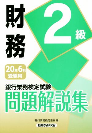 銀行業務検定試験 財務 2級 問題解説集(20年6月受験用)