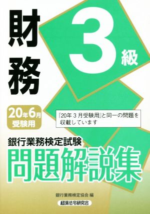 銀行業務検定試験 財務3級 問題解説集(20年6月受験用)