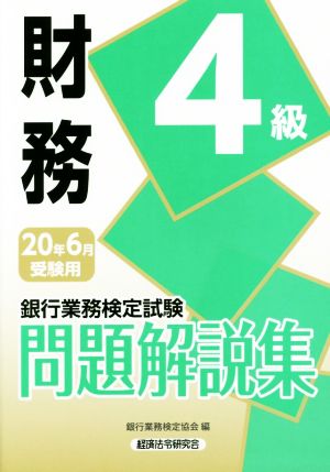 銀行業務検定試験 財務4級 問題解説集(20年6月受験用)