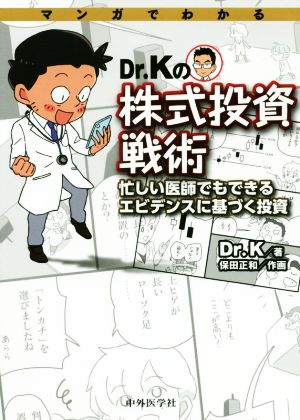 マンガでわかるDr.Kの株式投資戦術 忙しい医師でもできるエビデンスに基づく投資