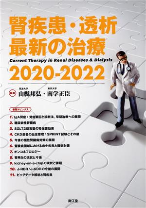 腎疾患・透析最新の治療(2020-2022)