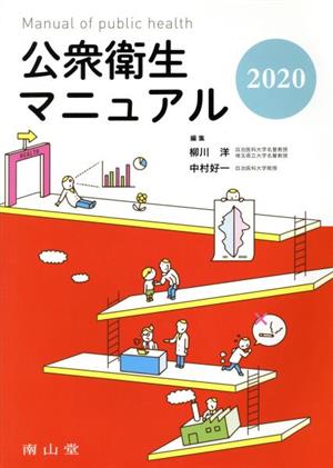 公衆衛生マニュアル 改訂38版(2020)