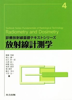 放射線計測学診療放射線基礎テキストシリーズ4