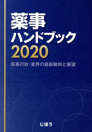 薬事ハンドブック(2020) 薬事行政・業界の最新動向と展望