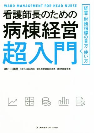 看護師長のための病棟経営超入門 経営・財務指標の見方・使い方