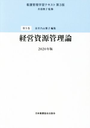 看護管理学習テキスト 第3版 2020年版(第5巻)