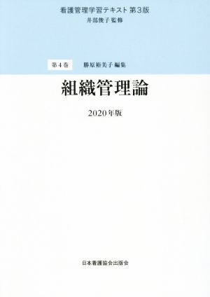 看護管理学習テキスト 第3版 2020年版(第4巻)