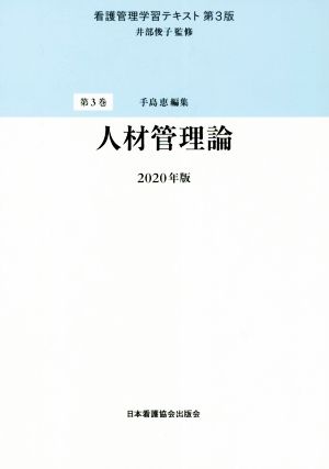 看護管理学習テキスト 第3版 2020年版(第3巻)