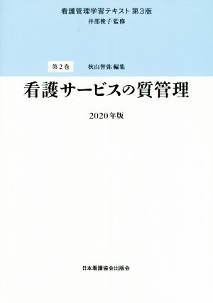 看護管理学習テキスト 第3版 2020年版(第2巻)