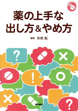 薬の上手な出し方&やめ方 ジェネラリストBOOKS