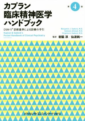 カプラン臨床精神医学ハンドブック 第4版 DSM-5診断基準による診療の手引