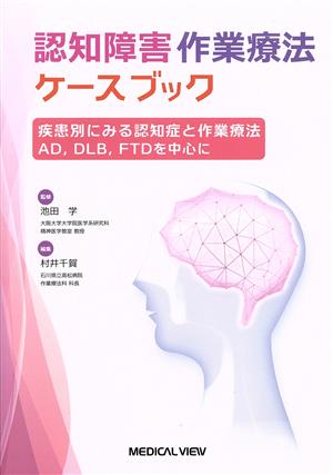 認知障害 作業療法ケースブック 疾患別にみる認知症と作業療法 AD,DLB,FTDを中心に