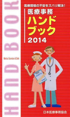 医療事務ハンドブック(2014) 医療現場の不安をズバリ解決！