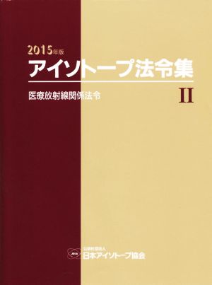 アイソトープ法令集 2015年版(Ⅱ) 医療放射線関係法令