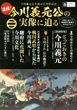 復権！今川義元公の実像に迫る 今川義元公生誕五百年祭記念