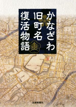 かなざわ旧町名復活物語