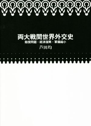 両大戦間世界外交史 賠償問題・経済復興・軍備縮小