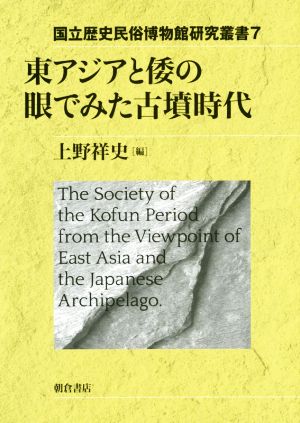 東アジアと倭の眼でみた古墳時代 国立歴史民俗博物館研究叢書7