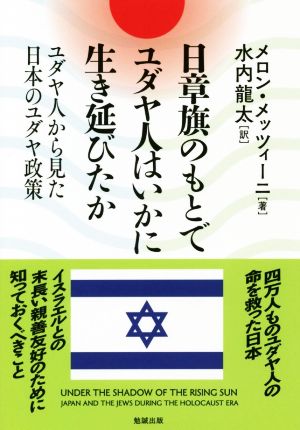 日章旗のもとでユダヤ人はいかに生き延びたか ユダヤ人から見た日本のユダヤ政策