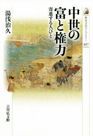 中世の富と権力寄進する人びと歴史文化ライブラリー497