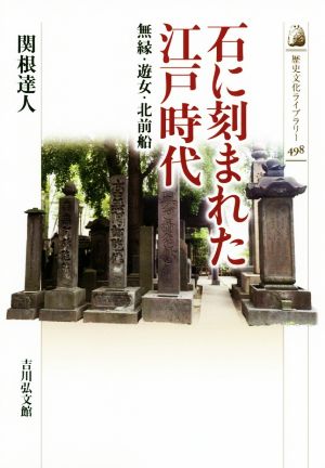 石に刻まれた江戸時代 無縁・遊女・北前船 歴史文化ライブラリー498