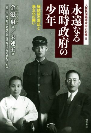 永遠なる臨時政府の少年 解放後の混乱と民主化の闘い 大韓民国臨時政府の記憶Ⅱ