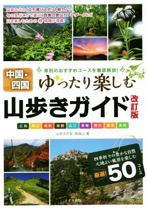 中国・四国山歩きガイド 改訂版 ゆったり楽しむ 県別のおすすめコースを徹底解説！