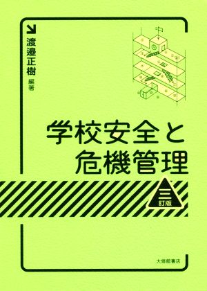 学校安全と危機管理 三訂版